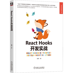 React Hooks开发实战 机械工业出版社 鬼哥 著