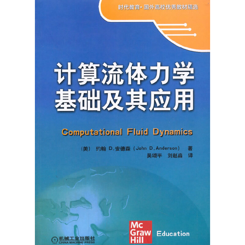 计算流体力学基础及其应用(时代教育国外高校优秀教材精选)