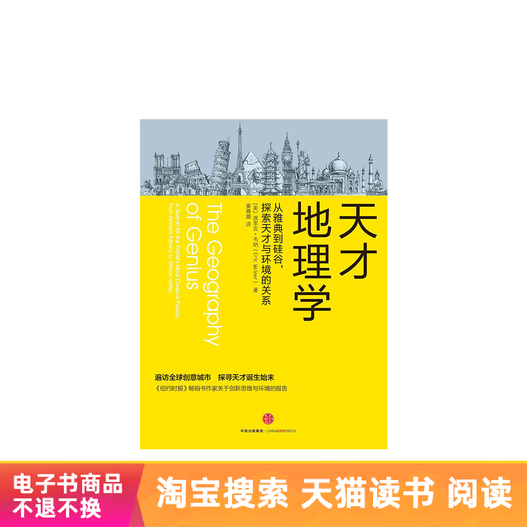 天才地理学[美]埃里克·韦纳中信出版社天猫电子书|msdalam kategori 数字阅读, 出版物电子书, 社会科学, 社会科学其它 - dari Buy2taobao.com untuk memberikan perkhidmatan ejen Taobao profesional membeli