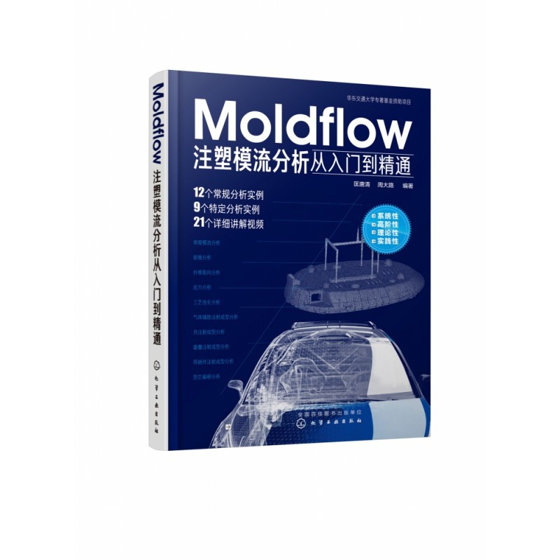 Moldflow注塑模流分析从入门到精通