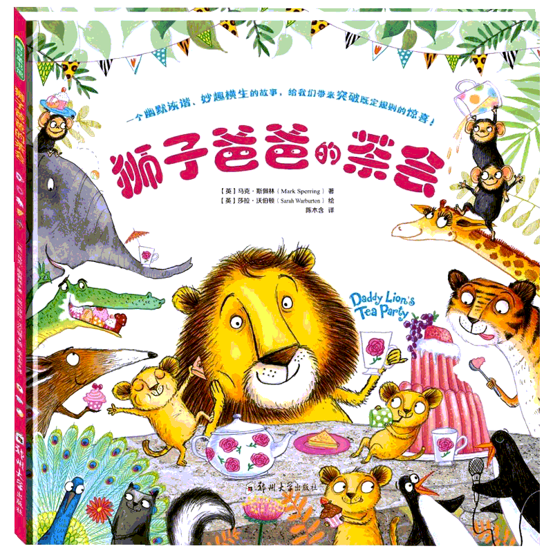 狮子爸爸的茶会 郑州大学出版社 (英)马克·斯佩林(Mark Sperring) 著 陈木含 译 (英)莎拉·沃伯顿(Sarah Warburton) 绘