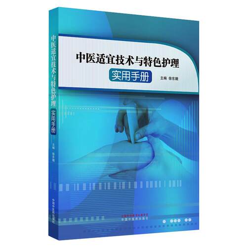 中医适宜技术与特色护理实用手册 中国中医药出版社 徐东娥 编