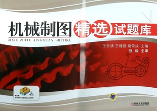 机械制图精选试题库 王云清 王槐德 葛荣成 工程图学 机
