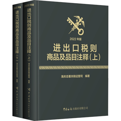 进出口税则商品及品目注释 2022年版(全2册) 中国海关出版社有限公司 海关总署关税征管司 编