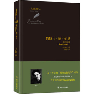 伯特兰`德`伯恩 隆茨戏剧集 四川人民出版社 (苏)隆茨 著 汪剑钊 编 赵晓彬 译
