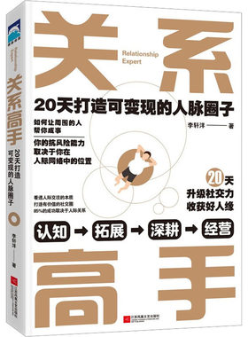关系高手 20天打造可变现的人脉圈子 江苏凤凰文艺出版社 李轩洋 著