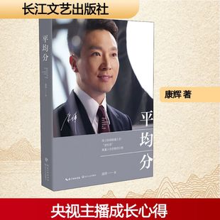 康辉 社 著 长江文艺出版 平均分
