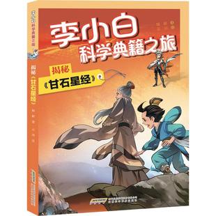 揭秘《甘石星经》 安徽科学技术出版社 陆龄 著 云川 绘
