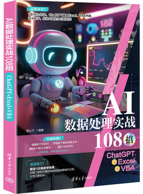 AI数据处理实战108招 ChatGPT+Excel+VBA 清华大学出版社 曾公子 编
