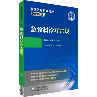 急诊科诊疗常规 中国医药科技出版社 李春盛,谢苗荣 编