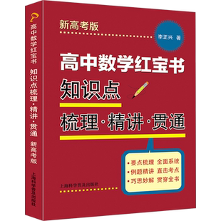 高中数学红宝书 知识点梳理·精讲·贯通 新高考版 上海科学普及出版社 李正兴 著