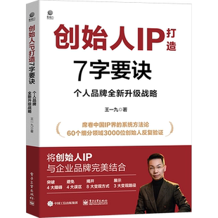 创始人IP打造7字要诀 个人品牌全新升级战略 电子工业出版社 王一九 著