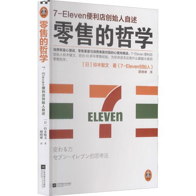零售的哲学 7-Eleven便利店创始人自述 江苏凤凰文艺出版社 (日)铃木敏文 著 顾晓琳 译