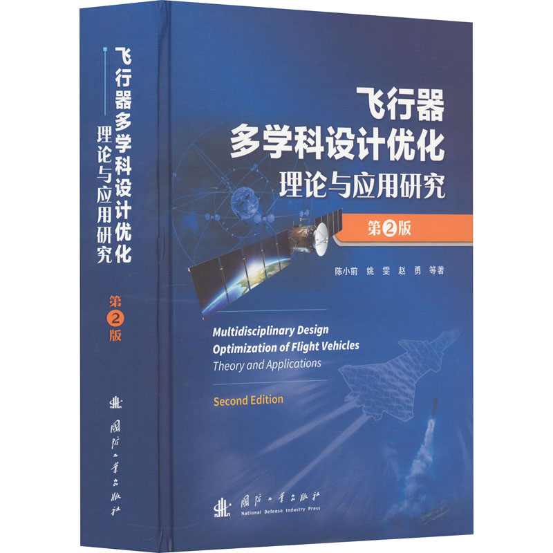 飞行器多学科设计优化理论与应用研究 第2