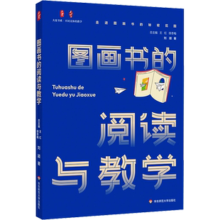 图画书的阅读与教学 华东师范大学出版社 刘颖 著 图画书如何读,才有效? 图画书的教学,有哪些策略? 走进图画书的秘密花园