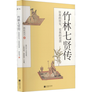 竹林七贤传 狂我的狂妄,荒我的荒唐 江苏凤凰文艺出版社 晓松溪月 著