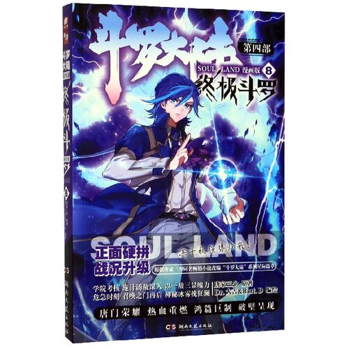 斗罗大陆(第4部终极斗罗8漫画版)