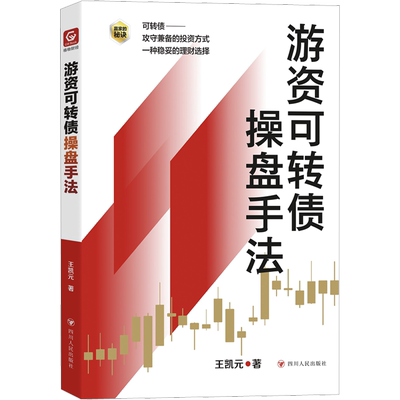 游资可转债操盘手法 四川人民出版社 王凯元 著 可转债——  攻守兼备的投资方式  一种稳妥的理财选择