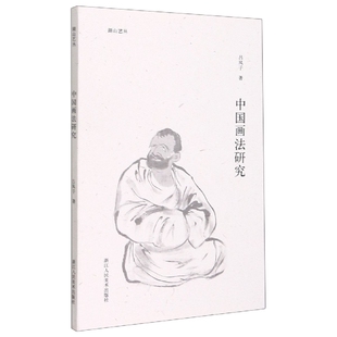 中国画法研究 湖山艺丛