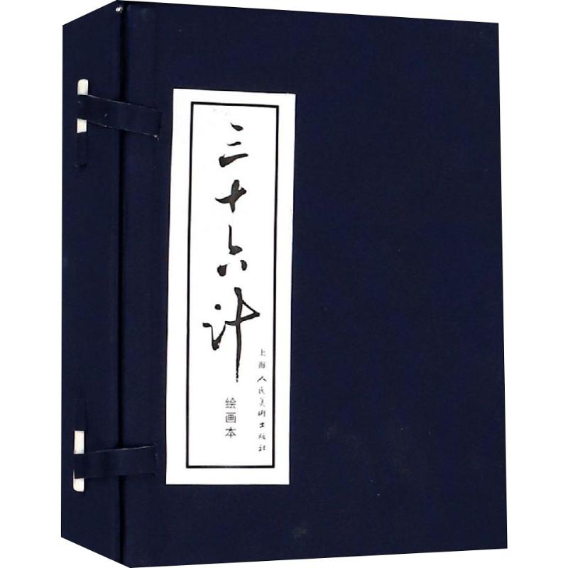 三十六计 绘画本(12册)