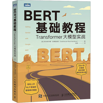 BERT基础教程 Transformer大模型实战 人民邮电出版社 (印)苏达哈尔桑·拉维昌迪兰 著 周参 译