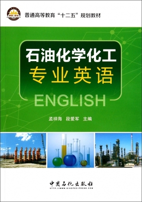 石油化学化工专业英语(普通高等教育十二五规划教材)