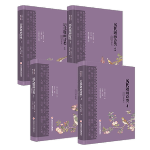 历代题画诗类(近期新点校本)(1-4) 上海科学技术文献出版社 [清]陈邦彦 等 编