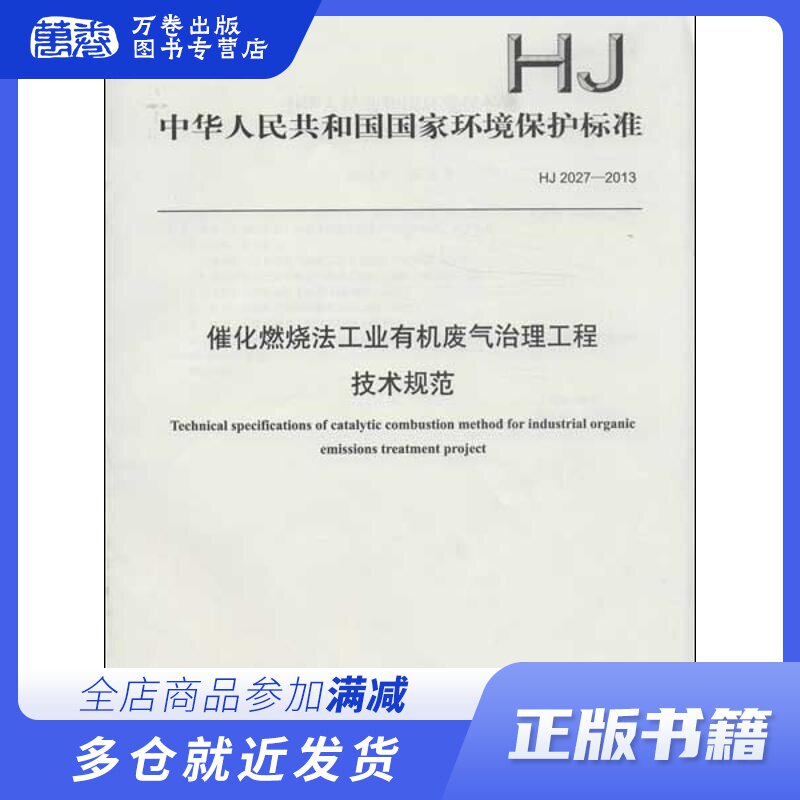 催化燃烧法工业有机废气治理工程技术规范HJ2027-2013 环境保护部 著 计量标准 专业科技 其他出版社 135111267怎么看?