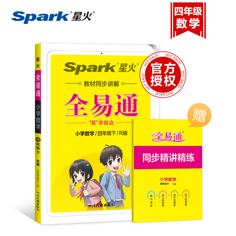 小学全易通-数学四年级下(人教版)`2022