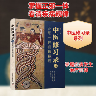 中医修习录 3 正邪一体病理探源 中国科学技术出版社 明梁 著 从统一对立开始,掌握疾病的发生与治疗的规律