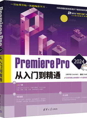 Premiere Pro 2024从入门到精通 清华大学出版社 文森学堂,敬伟 编