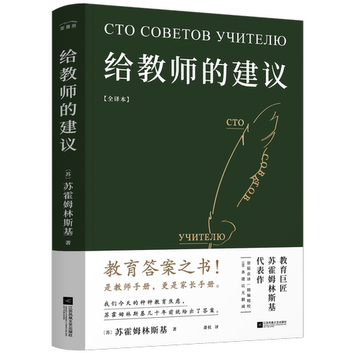 给教师的建议 江苏凤凰文艺出版社 (苏)苏霍姆林斯基 著 萧杭 译