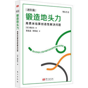 锻造地头力 用费米估算创造性解决问题 东方出版社 (日)细谷功 著 夏晶晶,蒋敬诚 译