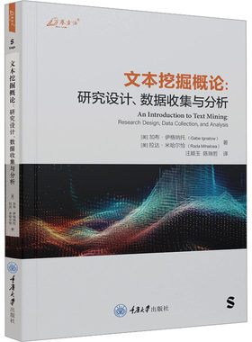 文本挖掘概论:研究设计、数据收集与分析 重庆大学出版社 (美)加布·伊格纳托,(美)拉达·米哈尔恰 著 汪顺玉,陈瑞哲 译
