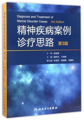 精神疾病案例诊疗思路(第3版)