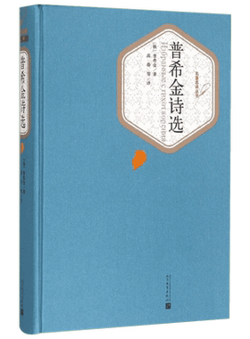 普希金诗选 人民文学出版社 (俄罗斯)普希金 著;高莽 等 译 著
