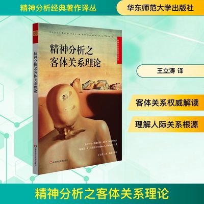 精神分析之客体关系理论 华东师范大学出版社 JayR.Greenberg,StephenA.Mitchell 著 王立涛 译