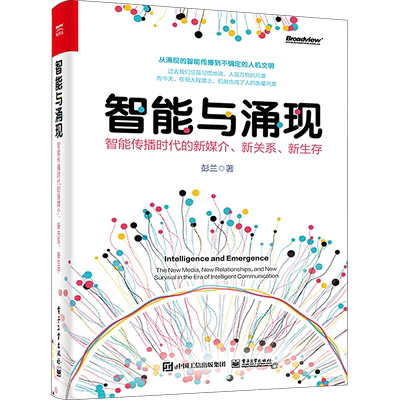 智能与涌现 智能传播时代的新媒介、新关系、新生存 电子工业出版社 彭兰 著