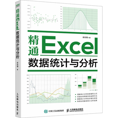 精通Excel数据统计与分析 人民邮电出版社 李宗璋 著
