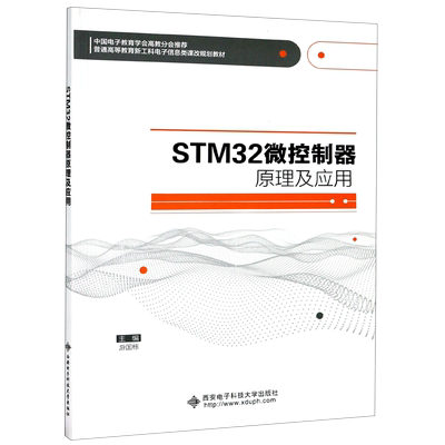 STM32微控制器原理及应用(普通高等教育新工科电子信息类课改规划教材)