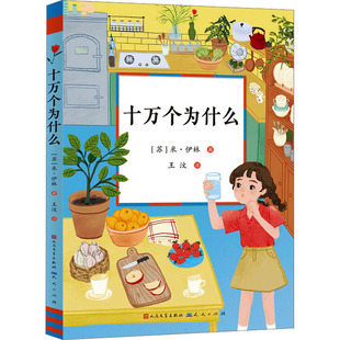 十万个为什么 天天出版社 (苏)米·伊林 著 王汶 译