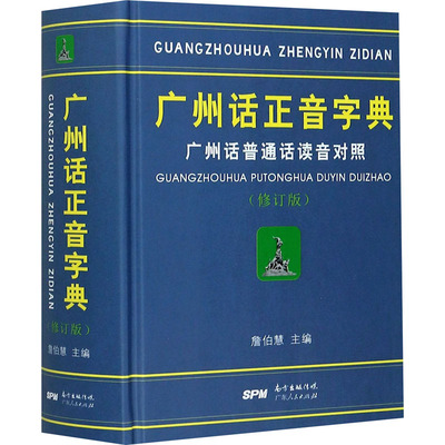 广州话正音字典 广州话普通话读音对照(修订版) 广东人民出版社 詹伯慧 编