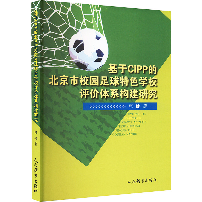 基于CIPP的北京市校园足球特色学校评价体系构建研究 人民体育出版社 张健 著