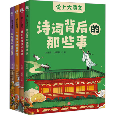爱上大语文(全4册) 天地出版社 金元浦,李媛媛 著 无