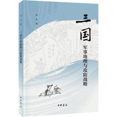 三国军事地理与攻防战略 中华书局 宋杰 著