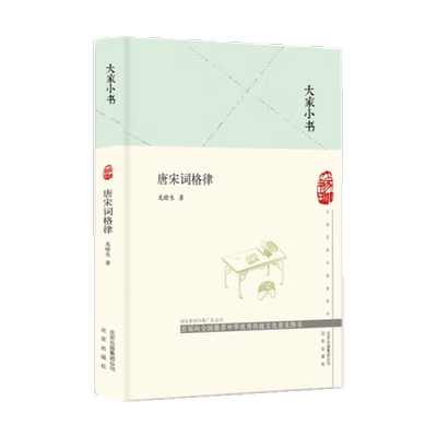 唐宋词格律(精)/大家小书