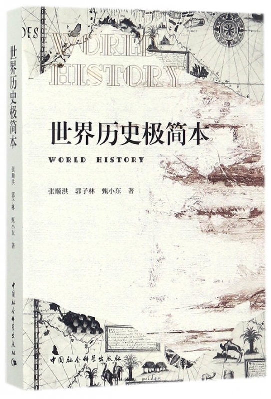 世界历史极简本