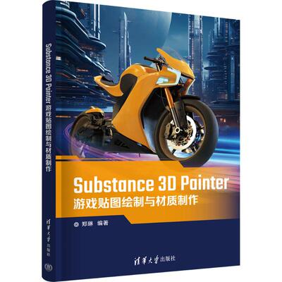 Substance 3D Painter游戏贴图绘制与材质制作 清华大学出版社 郑琳 编