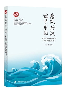 蕙风扬波 逐梦乐园——上海市民办扬波中学教育研究论文集
