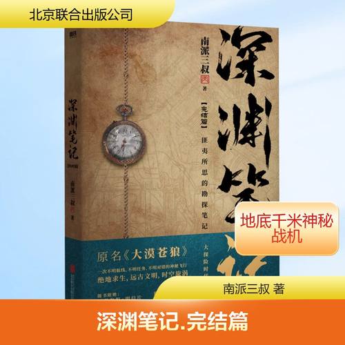 深渊笔记(完结篇) 北京联合出版公司 南派三叔 著